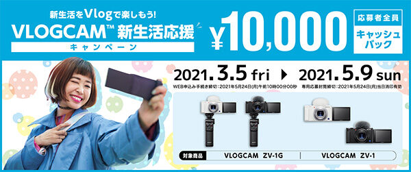 VLOGCAM,キャッシュバック