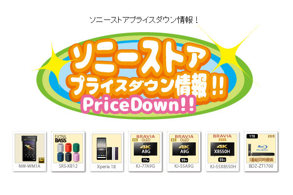 ソニーストアプライスダウン情報