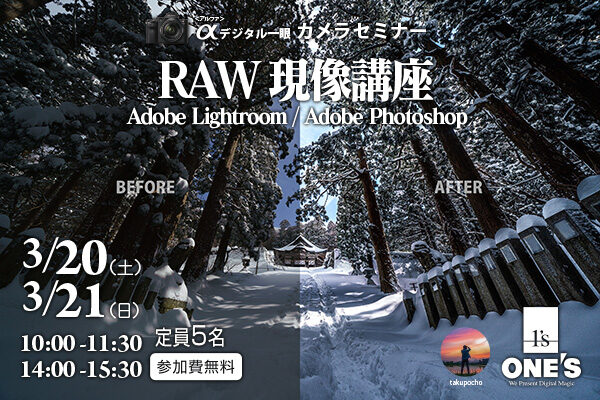 RAW現像講座,デジタル一眼カメラセミナー,α＜アルファ＞