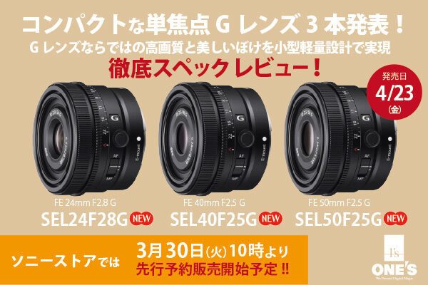 SEL24F28G,SEL40F25G,SEL50F25G,ソニー,sony,sonyalpha,α＜アルファ＞,レンズ