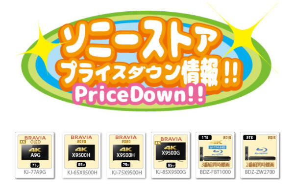 ソニーストア,プライスダウン情報