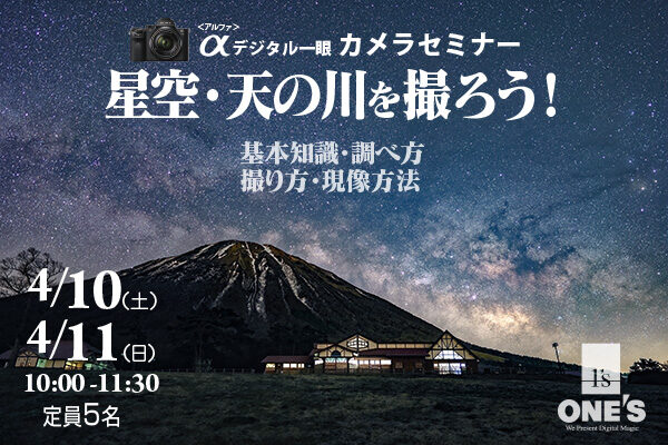 デジタル一眼カメラセミナー,天の川の撮り方,ソニーショップ,ワンズ,ONE'S,兵庫県,小野市