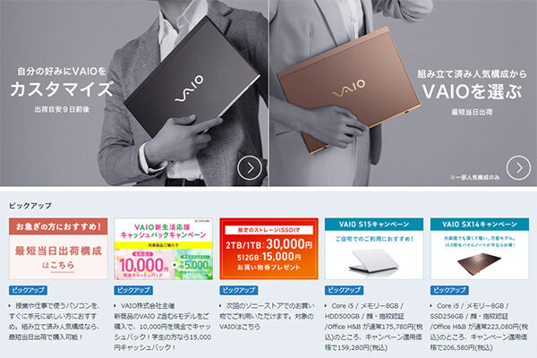 VAIO,キャンペーン