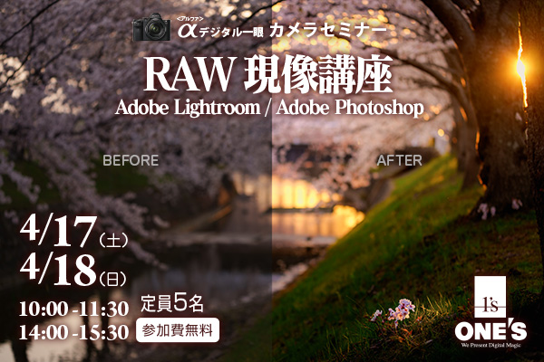RAW現像講座,デジタル一眼カメラセミナー