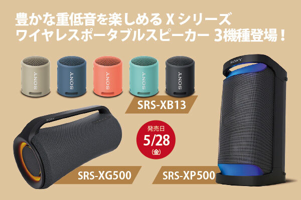 SRS-XG500,SRS-XP500,SRS-XB13,ワイヤレスポータブルスピーカー