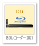 BDレコーダー,ブルーレイディスクレコーダー,2021,4K UHD