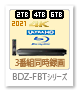 BDZ-FBTシリーズ,ブルーレイディスクレコーダー