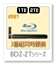 BDZ-ZTシリーズ,ブルーレイディスクレコーダー