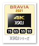 X90Jシリーズ,4Kテレビ,BRAVIA,液晶テレビ