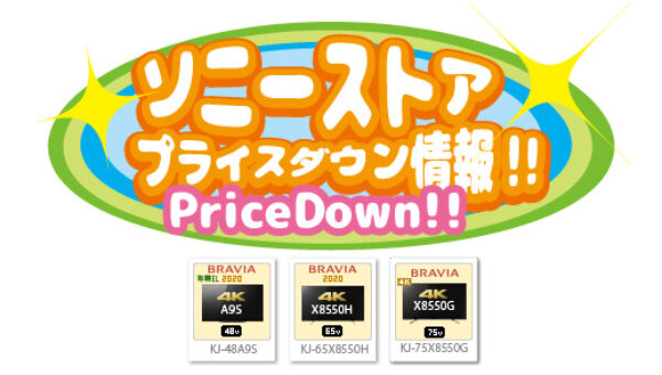 ソニーストアプライスダウン情報