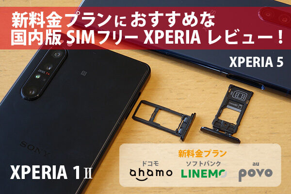 Xperia,SIMフリー,レビュー