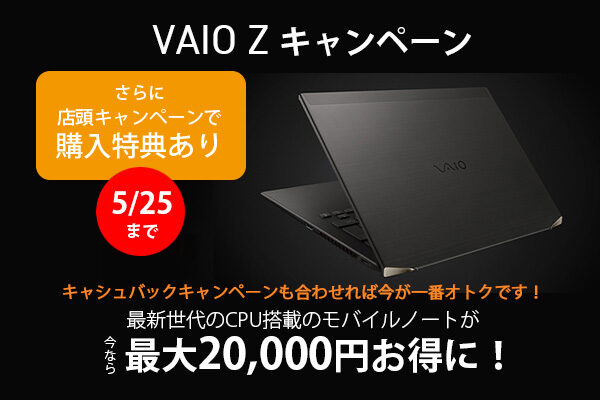 VAIO Z,キャンペーン,ソニーストア