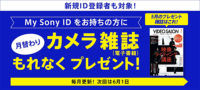 My Sony ID,カメラ雑誌プレゼント