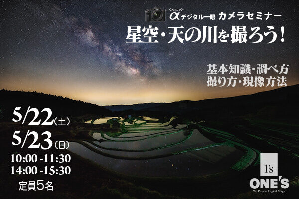 デジタル一眼カメラセミナー,天の川の撮り方,ソニーショップ,ワンズ