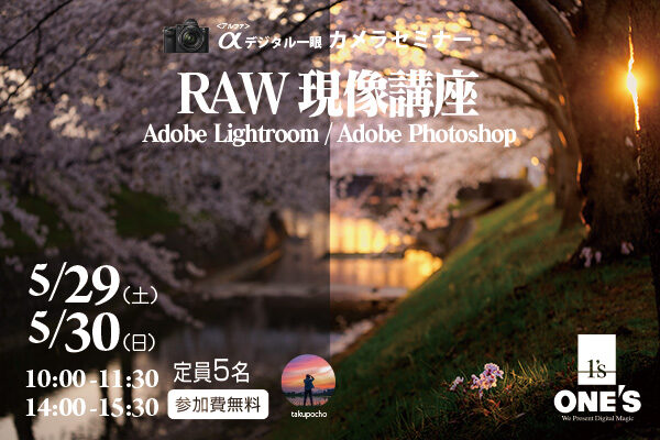 RAW現像講座,デジタル一眼カメラセミナー