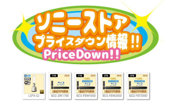 ソニーストアプライスダウン情報