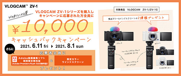 vlogcam,vz-1,カメラ,ソニーストア,キャッシュバック