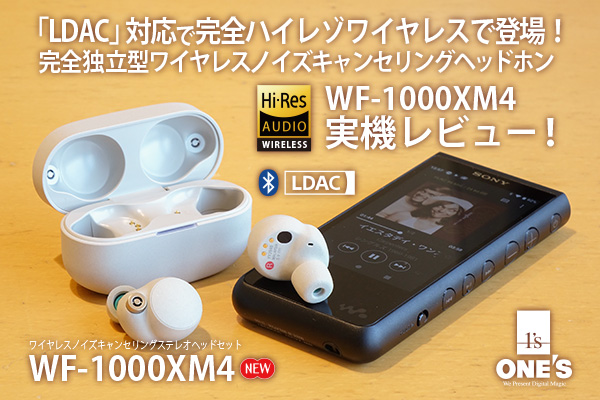 WF-1000XM4』実機レビュー - ONE'S- ソニープロショップワンズ