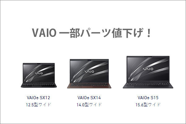 VAIOプライスダウン