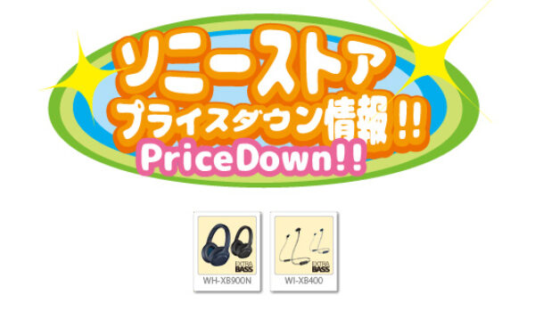 ソニーストア,プライスダウン情報