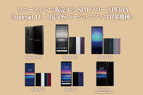 xperia,simフリー,android11,OSアップデート