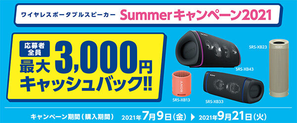 ワイヤレスポータブルスピーカー,キャッシュバックキャンペーン,ソニーストア