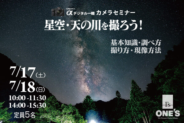 デジタル一眼カメラセミナー,天の川,RAW現像,ソニーショップ,ワンズ,兵庫県,小野市