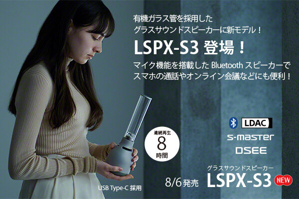LSPX-S3,グラスサウンドスピーカー