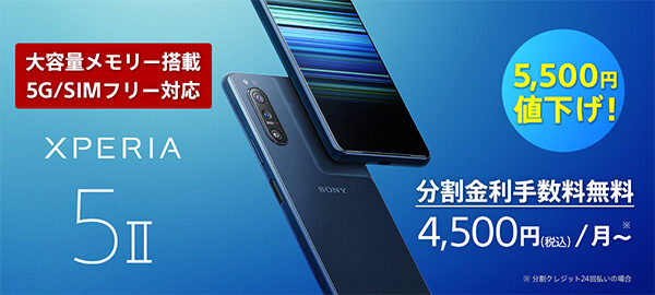 Xperia5ii,SIMフリー,値下げ