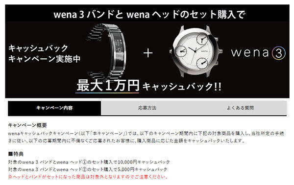 wena wrist,キャッシュバック