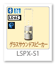 LSPX-S1,グラスサウンドスピーカー