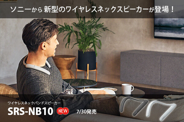 SRS-NB10,ワイヤレスネックスピーカー,ソニーストア
