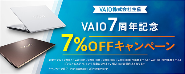 VAIO,7周年記念キャンペーン,7%OFF
