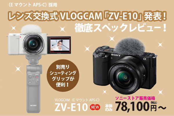 VLOGCAM「ZV-E10」 - ONE'S- ソニープロショップワンズ[兵庫県小野市 