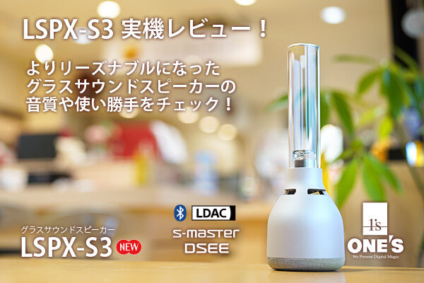 LSPX-S3,グラスサウンドスピーカー,実機レビュー