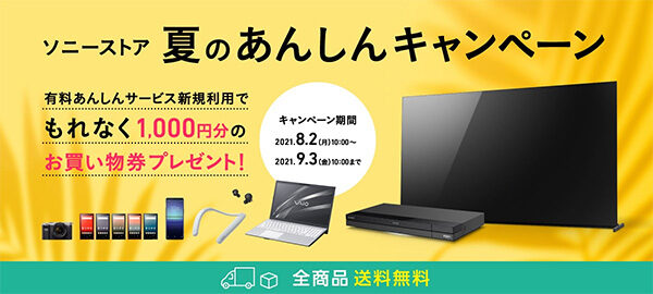 ソニーストア,夏のあんしんキャンペーン