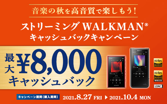 WALKMAN,キャッシュバックキャンペーン,ストリーミング,NW-ZX500,NW-A100