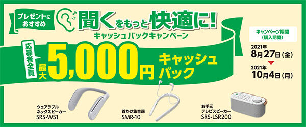 SRS-WS1,SMR-10,SRS-LR200,キャッシュバックキャンペーン