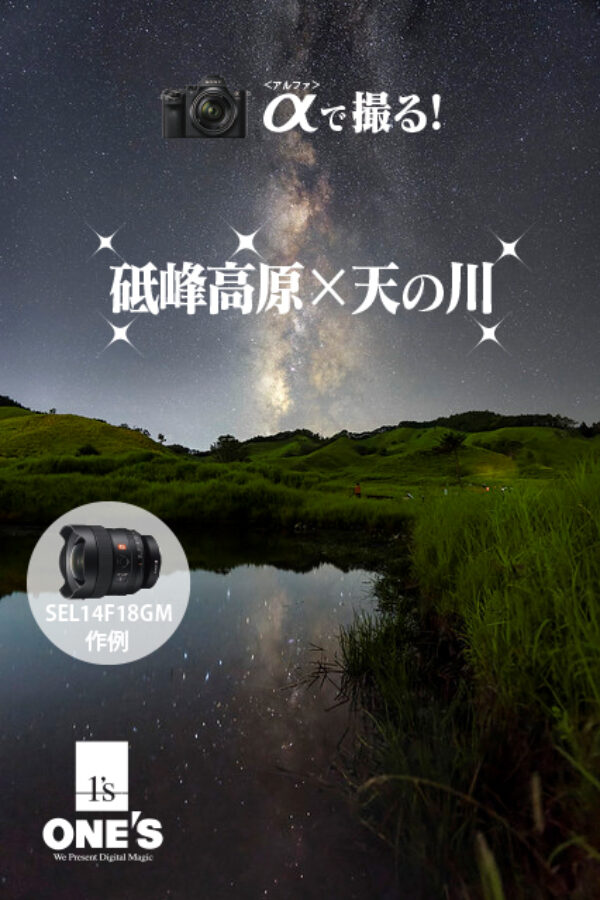 α＜アルファ＞で撮る！,砥峰高原,天の川,α7RIV,SEL14F18GM