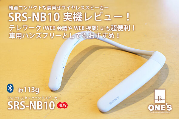 SRS-NB10,ワイヤレスネックバンドスピーカー,肩乗せスピーカー