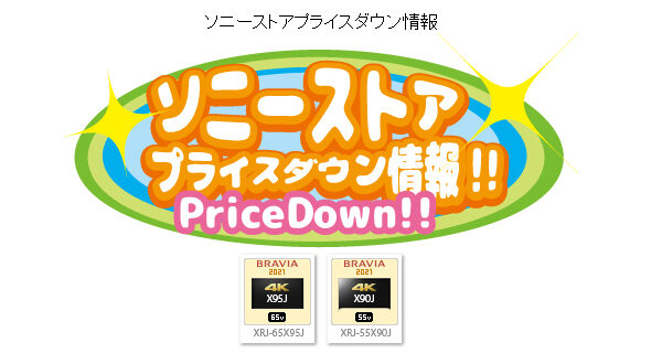 ソニーストアプライスダウン情報