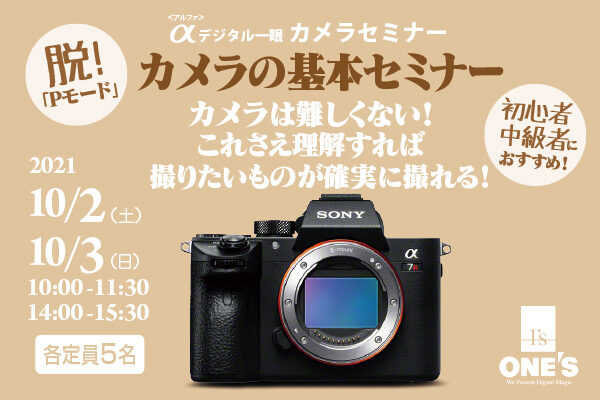 デジタル一眼カメラセミナー,脱Pモード,カメラの基本セミナー