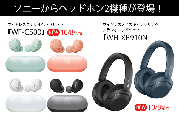 WF-C500,WH-XB910N,ソニーストア,ヘッドホン,ノイズキャンセリング