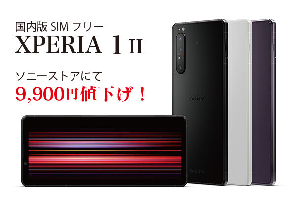xperia 1ii,simフリー,ソニーストア