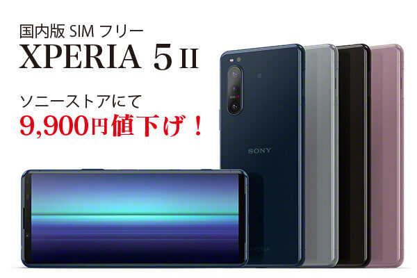 xperia 5ii,simフリー,ソニーストア
