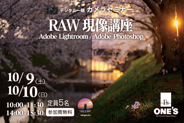 デジタル一眼カメラセミナー,RAW現像講座