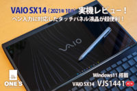 VAIO SX14,VJS1441,実機レビュー,タッチパネル液晶