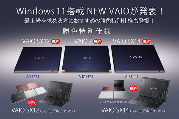 Windows11搭載 NEW VAIO - ONE'S- ソニープロショップワンズ[兵庫県 