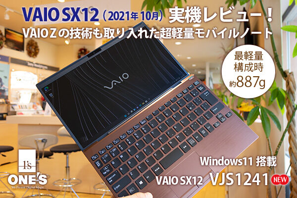 VAIO SX12,VJS1241,実機レビュー