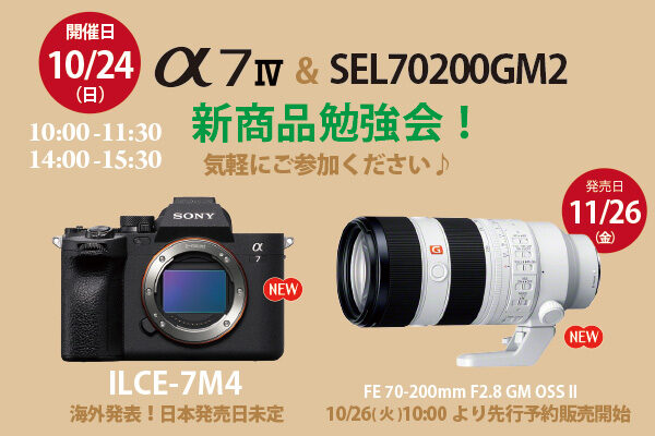 α7IV,SEL70200GM2,新商品勉強会